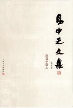 <em>易</em>中天文集  第5卷  闲话中国人