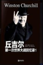 第一次世界大战回忆录  1  世界危机  1911-1914