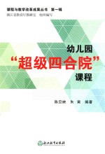 幼儿园“<em>超级</em>四合院”课程
