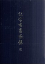 <em>故宫</em>书画图录  17