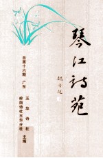 琴江诗苑  总第十六期