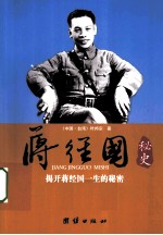 蒋经国<em>秘史</em>
