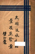 <em>太湖</em>流域之雨量及蒸发量