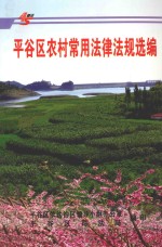 平谷区农村常用法律法规选<em>编</em>