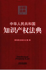 中华人民共和国<em>知识</em>产权法典