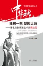独树一帜  梨园大师-著名京剧表演艺术家梅兰芳