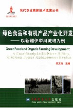 绿色食品和有机产品产业化开发  以新疆伊犁河流域为例