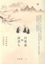贝叶裏的说书人