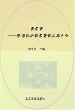 爱名著  新课标必读名著读后感大全