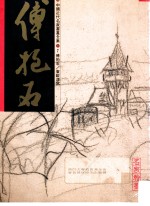 中国近代名家书画全集  7  傅抱石  东欧速写