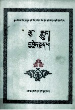 藏<em>医学</em><em>概论</em>  医德  藏文
