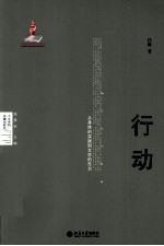 行动：<em>从</em>身体<em>的</em>实践<em>到</em>文学<em>的</em>无为