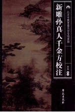 新雕孙真人千金方<em>校注</em>