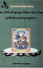 莲华生大士·海生佛陀传  <em>藏文</em>