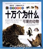 孩子最爱问的十万个为什么  可爱的动物