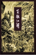 笑傲江湖  一
