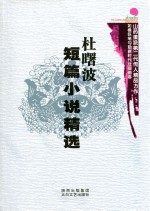 杜曙波短篇小说精选