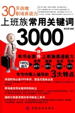 上班族常用关键词3000  30天倍增职场英语力