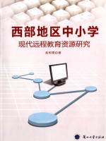 西部地区中小学现代远程<em>教育</em>资源研究