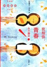 我相信，青春<em>永不</em>磨灭
