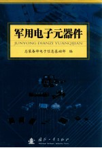 军用<em>电子</em>元器件