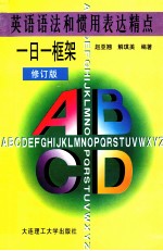 英语语法和惯用表达精点  一日一框架  修订版