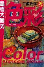<em>王恒</em>教你考色彩