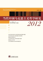 当代<em>中国</em><em><em>马克</em><em>思<em>主义</em></em></em>哲学<em>研究</em>(2012)  =  Marxist Philosophical Researches in Contemporary China