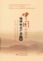 中国地理标志产品大典  <em>广西</em>卷  1