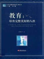江苏人民教育家培养工程丛书  教育  培养完整美好的人性