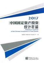 中国固定资产<em>投资</em>统计年鉴  2017版