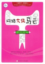 小蓝狮子  财富名人  网络大侠马云