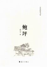 鲍坪  非虚构散文集