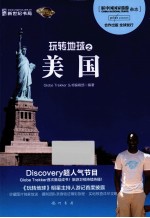 <em>玩转</em>地球之美国