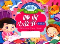 <em>亲亲</em>宝贝成长启蒙口袋书  睡前小故事