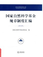 国家自然科学基金规章制度汇<em>编</em>