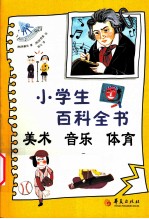 小学生百科全书  美术  音乐  体育
