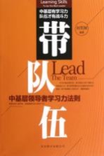 带队伍：中基层领导者行动力法则