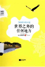 世界之外的任何地方  世界大师散文坊