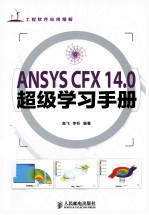 ANSYS CFX 14  0超级学习手册