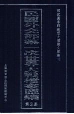 民国外交部第一次<em>世界</em>大战档案汇编  第<em>3</em>册
