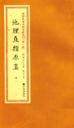 增补四库未收方术汇刊  第1辑  地理直指原真  1册