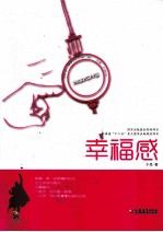 积极心理学丛书  <em>幸福</em>感
