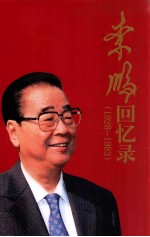 <em>李鹏</em>回忆录  1928-1983