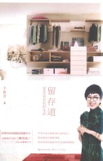 留存道  富足且自在的生活