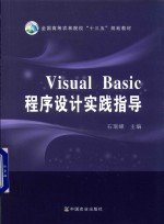 Visual <em>Basic</em><em><em>程序</em><em>设计</em></em><em>实践</em>指导