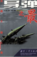 兵器王国<em>之最</em>导弹<em>之最</em>