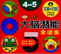 <em>儿童</em>大脑<em>潜能</em>全激发4-<em>5</em><em>岁</em>