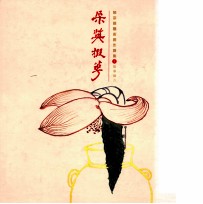 饶宗颐艺术创作汇集  第1册  临摹拟古  采英掇华
