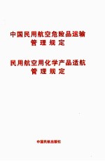 中国<em>民用</em>航空危险品运输管理规定  <em>民用</em>航空化学产品适航管理规定